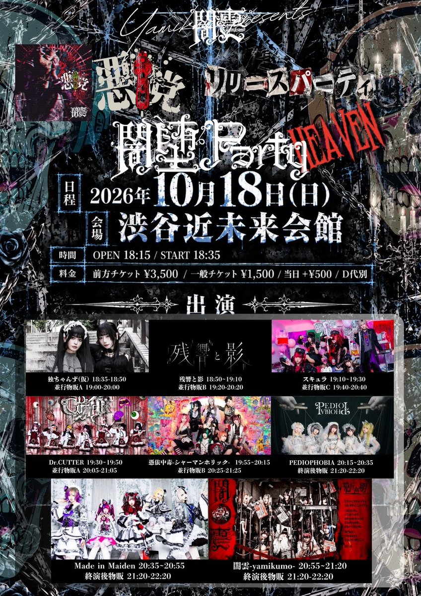 _PEDIOPHOBIA_'s tweet photo. 🎙️ #ペディオのLIVE情報 ✦

2026年10月18日(日)
『悪党リリースパーティ闇堕Party-HEAVEN-』
🏰 会場：渋谷近未来会館
🕓 時間：OPEN 18:15 / START 18:35
🎫 値段：前方 3500円 / 一般 1500円 / 当日＋500円(1D別途)

🎤 LIVE：20:15 ~ 20:35
📸 特典会：21:20 ~ 22:20 (終演後物販)

🗓️ 販売スケジュール
2026.10.2 (金) 22:30~ 
https://t.co/mRUhoMVDQU