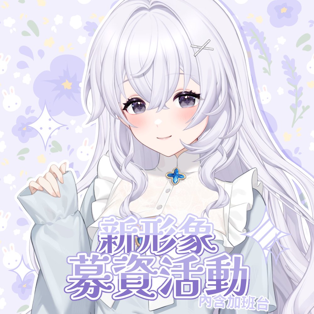 nichiitenai's tweet photo. \ 2026 生日加班台 + 募資新形象 /

很感謝大家一直默默陪伴我 
這段時間使用了很多公皮、自訂皮 
今年決定開募資新形象
希望可以一起看到屬於我自己的樣子🌼

加班台從 10/1 開始 至 時數結束 

募資暫無定截止期限，若有餘力歡迎小小支持 .ᐟ.ᐟ

活動網址下收 ✦ https://t.co/q2WuUVpkrD