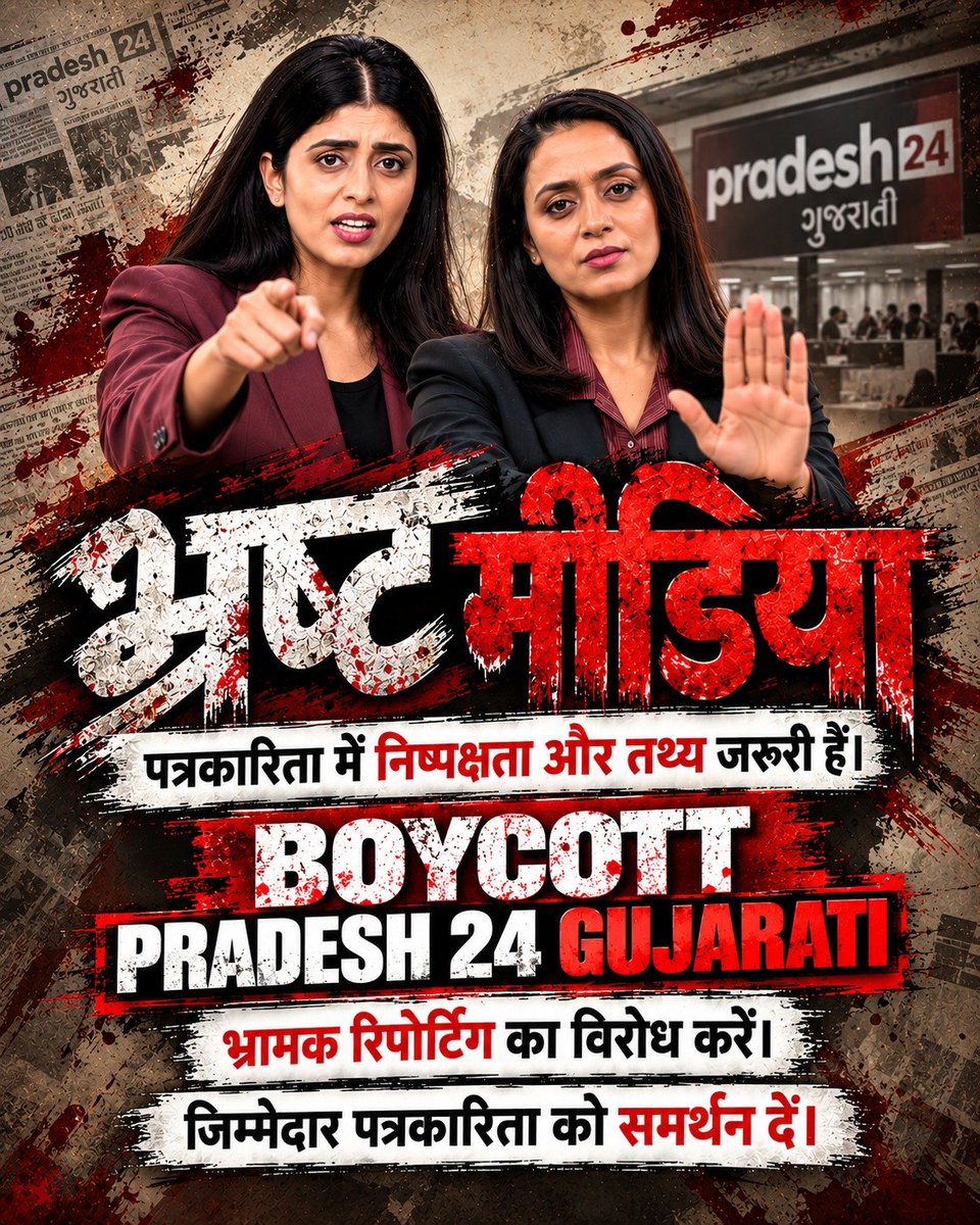tejasjadav999's tweet photo. #Boycott_Pradesh24Gujarati

🚨 पत्रकारिता के नाम पर कलंक!

मारने जैसे gestures और त्रिशूल दिखाने वाले दृश्य समाचार चैनल से सामने आए। ऐसी प्रस्तुति समाज को क्या संदेश देती है? https://t.co/Po4mGvcqWJ
