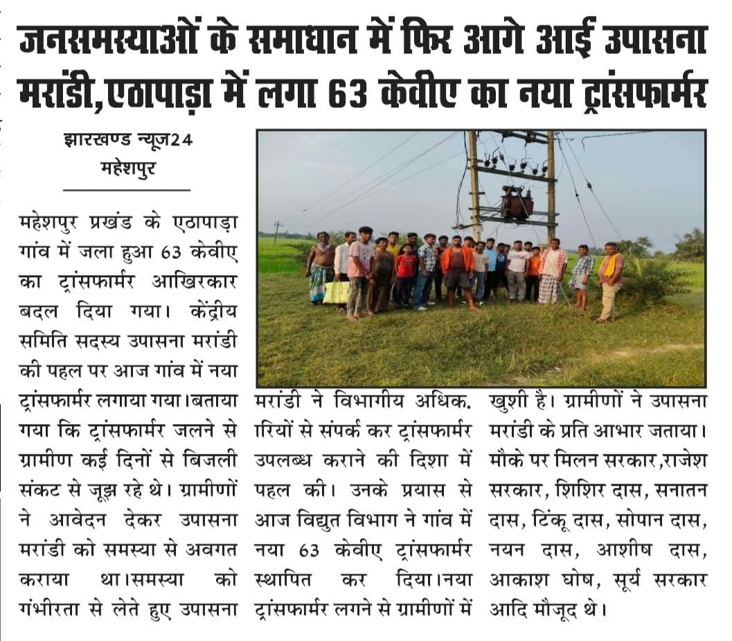 MousamMandal9's tweet photo. 📢 जनसमस्याओं के समाधान में फिर आगे आईं उपासना मरांडी, एठापाड़ा गांव में लगा 63 केवीए का नया ट्रांसफार्मर! ⚡

महेशपुर प्रखंड के ग्राम एठापाड़ा के ग्रामीणों को पिछले कुछ दिनों से भारी बिजली संकट का सामना करना पड़ रहा था। गांव का 63 केवीए का ट्रांसफार्मर जल जाने के कारण पूरा क्षेत्र अंधेरे में डूबा हुआ था।

ग्रामीणों ने इस गंभीर समस्या को लेकर झामुमो (JMM) केंद्रीय समिति सदस्य श्रीमती उपासना मरांडी जी को आवेदन सौंपकर अवगत कराया था।

त्वरित कार्रवाई और समाधान:

• उपासना मरांडी जी ने जनसमस्या को बेहद गंभीरता से लिया।

• उन्होंने बिना देरी किए संबंधित विभाग के उच्च अधिकारियों से संपर्क और समन्वय स्थापित किया।

• उनके अथक प्रयासों के फलस्वरूप आज विद्युत विभाग द्वारा गांव में नया 63 केवीए का ट्रांसफार्मर स्थापित कर दिया गया है।

इस त्वरित पहल से ग्रामीणों को बिजली संकट से बड़ी राहत मिली है। उपासना मरांडी जी की इस सक्रियता ने एक बार फिर साबित कर दिया है कि वे जनता की छोटी-बड़ी समस्याओं को लेकर जमीन पर हमेशा सक्रिय रहती हैं और हर सुख-दुख में मजबूती से खड़ी हैं।

नया ट्रांसफार्मर लगने पर समस्त एठापाड़ा ग्रामीणों ने उनके प्रति आभार और धन्यवाद व्यक्त किया है। 🙌✨

🟢 #JMM #Maheshpur #U उपासना_मरांडी #जनसेवा #झारखंड #विकास_कार्य #बिजली_संकट_दूर