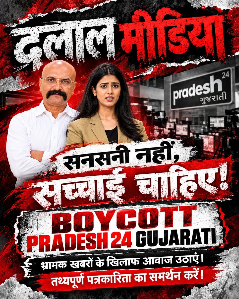 tejasjadav999's tweet photo. #Boycott_Pradesh24Gujarati

🛑 पत्रकारिता के नाम पर कलंक!

समाचार के नाम पर त्रिशूल दिखाना और डराने वाले gestures करना बेहद आपत्तिजनक है। जिम्मेदार पत्रकारिता जरूरी है। https://t.co/mcmVxnXfLm