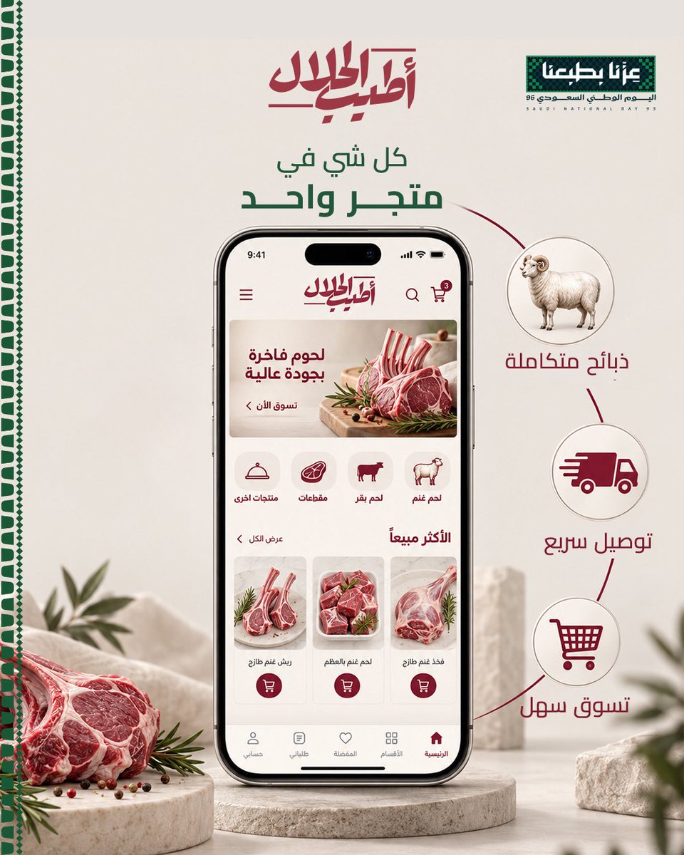 atyeb_a's tweet photo. ذبائح متكاملة، توصيل سريع، وتسوق أسهل من أي وقت 🐑

اطلبها بكل سهولة وخلك على الموعد ⏱️

#أطيب_الحلال #اكسبلور #ذبائح_تبوك #تبوك #غنم #حاشي https://t.co/0Eevy7RWVT