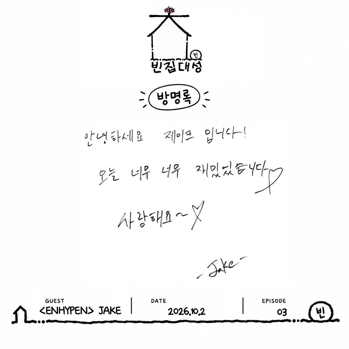 zip_ds's tweet photo. 빈집대성에 찾아온 미남 뱀파이어 3인방의 방명록 도착 🧛‍♂️✨
우당탕탕 알바생 <엔하이픈> 제이, 제이크, 니키 ☕️🩸
정성 가득 방명록, 지금 바로 확인해 보세요! 📝

#빈집대성 #수빈 #제이 #제이크 #니키 #투모로우바이투게더 #TOMORROW_X_TOGETHER #SOOBIN #엔하이픈 #ENHYPEN #JAY #JAKE #NI_KI https://t.co/FLDon1w1X8