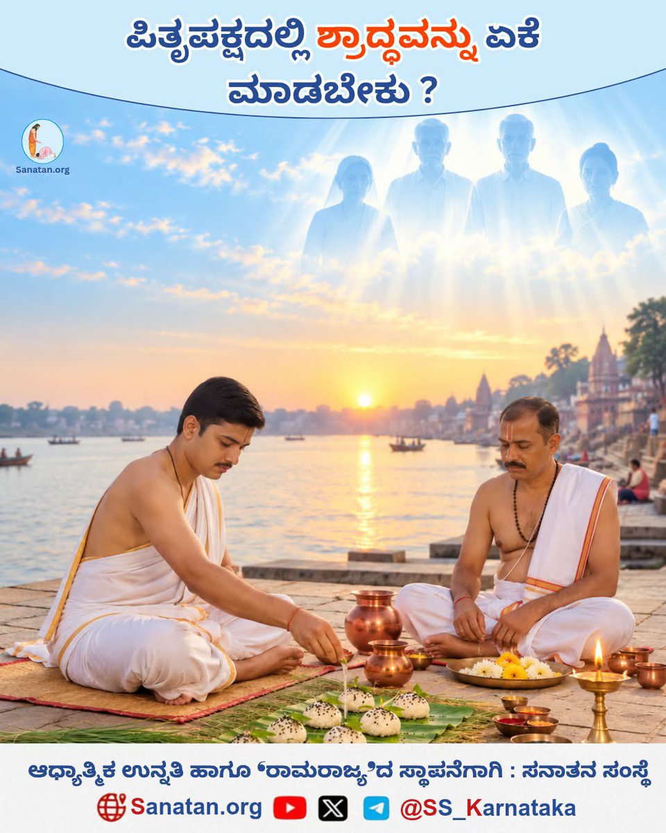 Thrupthipoojari's tweet photo. ಪಿತೃಪಕ್ಷದಲ್ಲಿ ಶ್ರಾದ್ಧವನ್ನು ಏಕೆ ಮಾಡಬೇಕು ?

ಹಿಂದೂಧರ್ಮದಲ್ಲಿ ಹೇಳಿರುವ ಈಶ್ವರಪ್ರಾಪ್ತಿಯ ಮೂಲಭೂತ ಸಿದ್ಧಾಂತಗಳಲ್ಲಿ ‘ದೇವಋಣ, ಋಷಿಋಣ, ಪಿತೃಋಣ ಮತ್ತು ಸಮಾಜಋಣವನ್ನು ತೀರಿಸುವುದು’ ಒಂದು ಮುಖ್ಯ ಉದ್ದೇಶವಾಗಿದೆ. ಇವುಗಳಲ್ಲಿ ಪಿತೃಋಣವನ್ನು ತೀರಿಸಲು ‘ಶ್ರಾದ್ಧಕರ್ಮ’ವು ಆವಶ್ಯಕವಾಗಿದೆ.  

ಓದಿರಿ 👇
https://t.co/FQW8AgaX8p… https://t.co/OV2GuISL6R