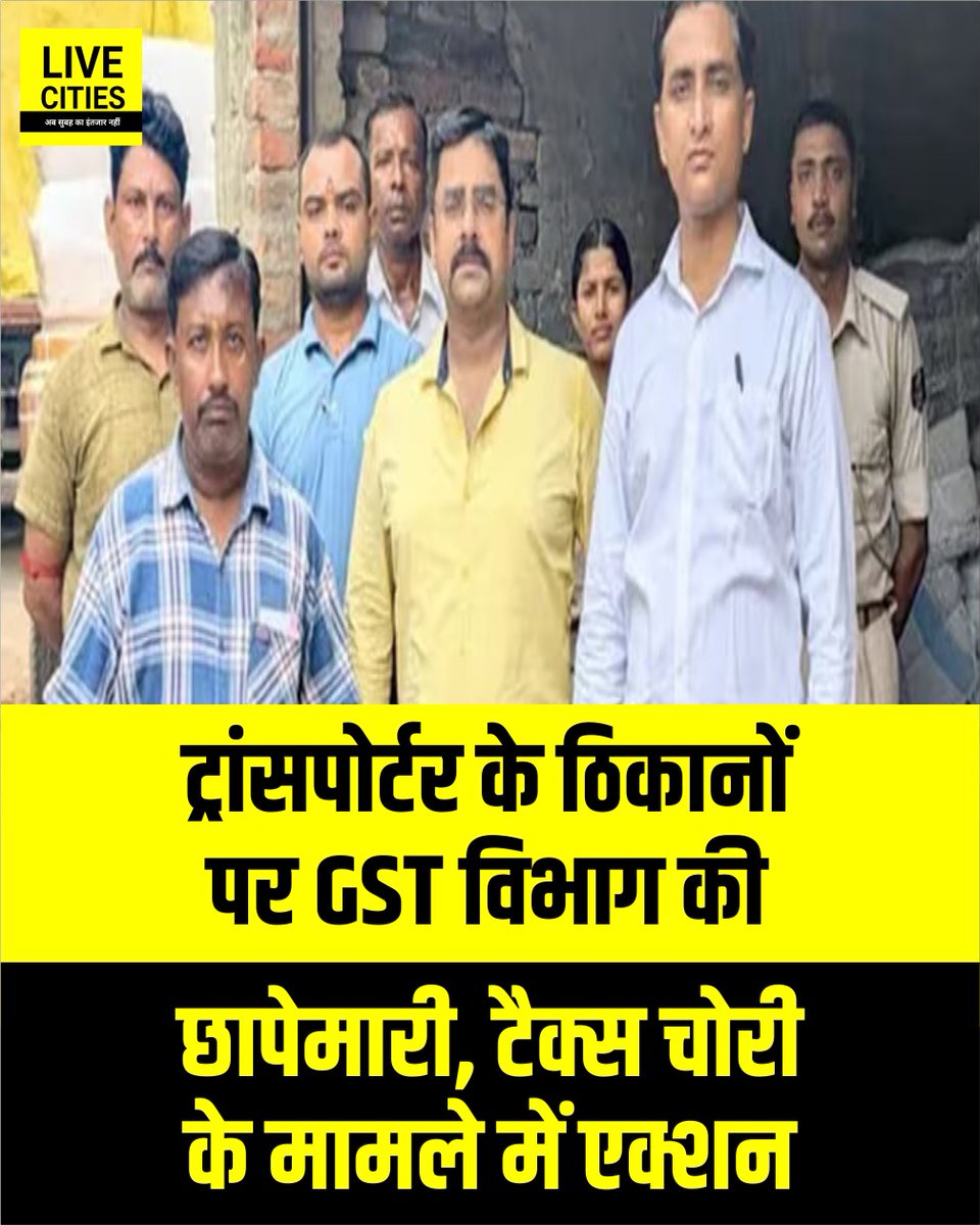 Live_Cities's tweet photo. समस्तीपुर में GST विभाग ने टैक्स चोरी के खिलाफ कार्रवाई करते हुए गोला रोड स्थित ट्रांसपोर्टर के गोदाम पर छापेमारी की.बिना वैध दस्तावेज और ई-वे बिल के मिले भारी मात्रा में माल को जब्त करने की प्रक्रिया शुरू की गई.
#SamastipurNews #GST #GSTDepartment #TaxRaid #GSTRaid #Bihar #BiharNews #बिहार_न्यूज़ #बिहार #LiveCities