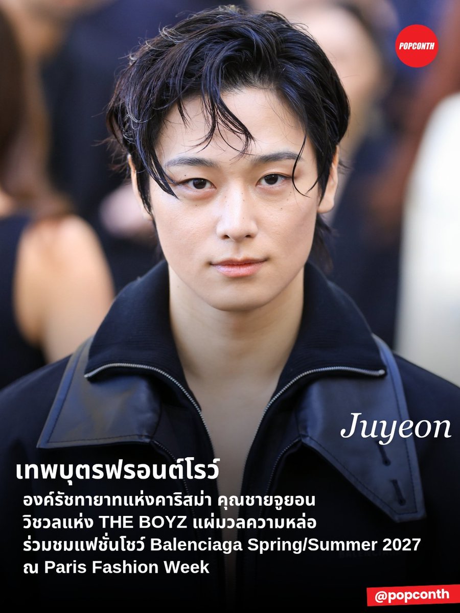 popconth's tweet photo. 🔴 เทพบุตรฟรอนต์โรว์ 🖤 องค์รัชทายาทแห่งคาริสม่า คุณชายจูยอน วิชวลแห่ง THE BOYZ แผ่มวลความหล่อ ร่วมชมแฟชั่นโชว์ Balenciaga Spring/Summer 2027 ณ Paris Fashion Week ✨️

JUYEON FOR BALENCIAGA PFW #JUYEONxBalenciaga
#JUYEON #주연 https://t.co/9V08HxaTFV