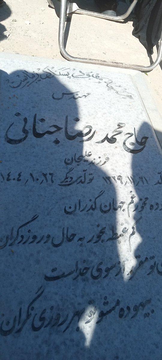 vahideh_ja's tweet photo. ۵شنبه ها سخت میگذرد،وقتی یکنفر
را کم داری
بابای خوبم رو۴۰ روز قبل جنگ ازدست دادم خوب نتونستم براش عزاداری کنم 
طبع شعر خوبی داشت
شعر روی سنگ مزارش مال خودش بود

بیهوده مخور غم جهان گذرا
کم غبطه بخور به حال و روز دگران

چون روزیِ تو مُقرر از سوی خداست
بیهوده مشو تو بَهر روزی نگران https://t.co/xBHFFsbXmT
