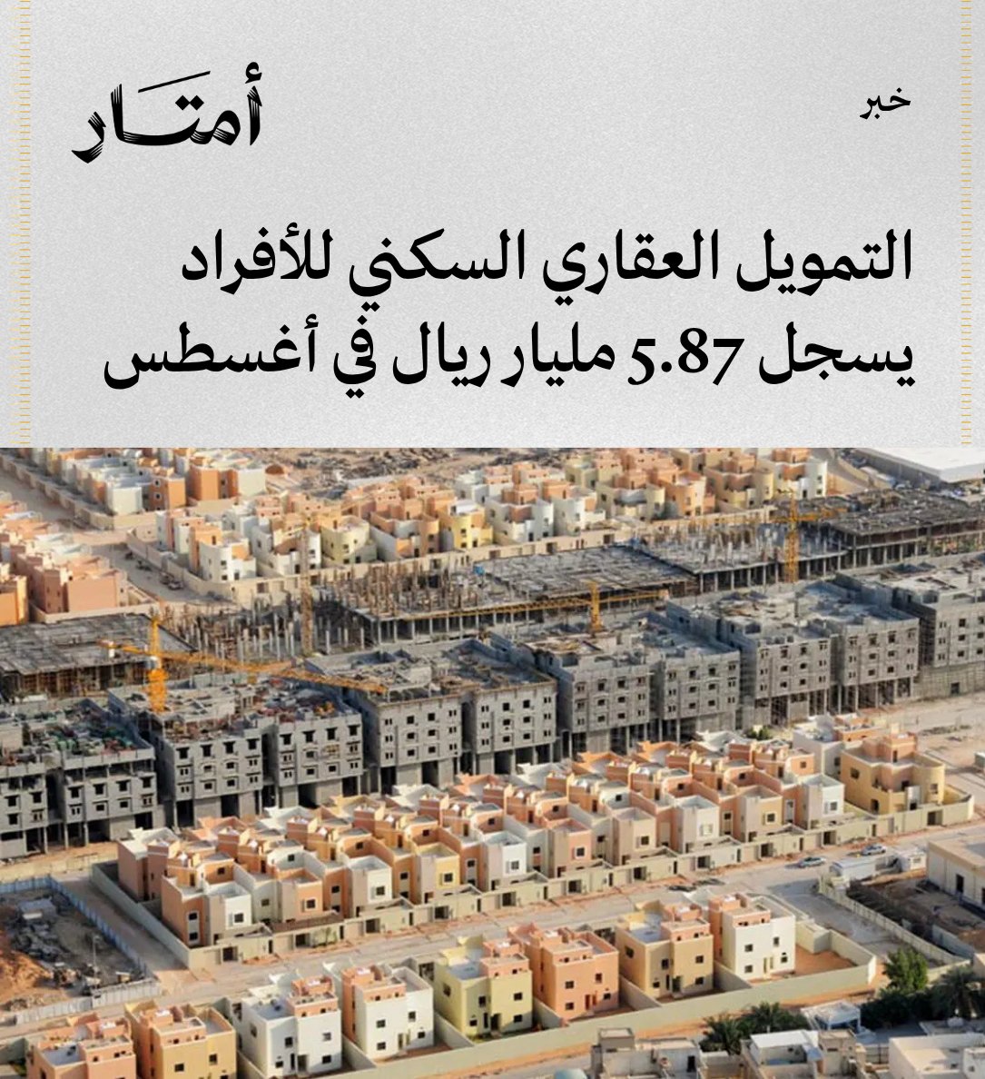 Amtaar_sa's tweet photo. التمويل العقاري السكني للأفراد يسجل 5.87 مليار ريال في أغسطس

- ارتفع التمويل العقاري السكني الجديد المقدم للأفراد من المصارف خلال أغسطس 2026، مقارنة 5.86 مليار ريال في أغسطس 2025، فيما تراجع شهريًا بنحو 8 ملايين ريال.

- بلغ عدد العقود نحو 9.81 ألف عقد، فيما انخفض متوسط قيمة التمويل إلى 598 ألف ريال بتراجع 19% على أساس سنوي.

- استحوذت الفلل على 62% من إجمالي تمويل المصارف بقيمة 3,661 مليون ريال، تلتها الشقق بقيمة 1,914 مليون ريال، ثم الأراضي بقيمة 290 مليون ريال.

- ارتفع التمويل السكني الجديد للأفراد من شركات التمويل بنسبة 14% سنويًا، ليصل إلى 191 مليون ريال.