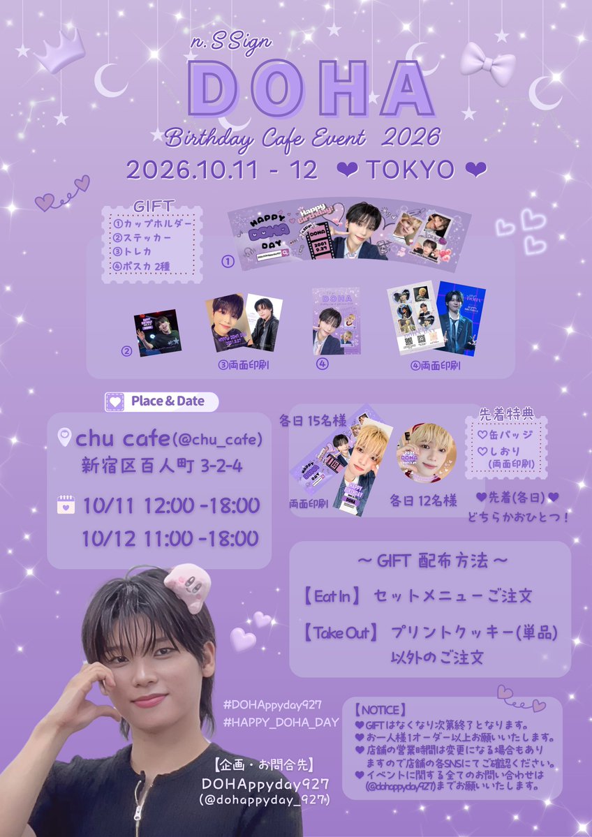 dohappyday_927's tweet photo. ⸝⋆ 

♥･*:.｡𝗗𝗢𝗛𝗔 𝗕𝗗 𝗖𝗔𝗙𝗘 𝗘𝗩𝗘𝗡𝗧 𝟮𝟬𝟮𝟲 ｡.:*♥
⸝⋆ 

【緊急告知】 東京開催決定！！☕️

名残惜しくもドハセンイルが終わってしまいましたが、遠方の方などたくさんの方にもご来店いただけるよう、東京ツアーに合わせて『DOHA BD CAFE EVENT』を東京にて開催いたします！

魅力あふれるドハの装飾もいたしますので改めてドハセンイルをお祝いして楽しんでいただけると幸いです🥰

♡･*:.｡ ｡.:*･ﾟ♡･*:.｡ ｡.:*･ﾟ♡ ･*:.｡ ｡.:*

【東京】10/11〜10/12

🗓️ 10/11  (12:00 - 18:00)
      10/12  (11:00 - 18:00)

📍chu cafe @chu_cafe
     新宿区百人町 3-2-4
⋆ 
⋆
 ＊イベント開始時間が異なりますのでご注意ください

 ‧┈┈┈┈┈┈┈┈┈┈┈┈┈┈┈‧

〜 GIFT 配布方法 〜
対象メニュー 1オーダーでGIFT 1セット

💜【Eat In】 セットメニューご注文

💜【Take Out】プリントクッキー(単品)
                          以外のご注文

＊メニュー ⇒ 画像参照

‧┈┈┈┈┈┈┈┈┈┈┈┈┈┈┈‧

【GIFT】 

💜カップホルダー
💜ステッカー
💜トレカ
💜ポストカード(2種)

‧┈┈┈┈┈┈┈┈┈┈┈┈┈┈┈‧

【先着特典】 
どちらかおひとつお選びください

💜缶バッジ(各日 12名様)
💜しおり(各日 15名様)

＊営業時間など変更になる場合がありますので店舗の各SNSをご確認ください。

♡･*:.｡ ｡.:*･ﾟ♡･*:.｡ ｡.:*･ﾟ♡ ･*:.｡ ｡.:*

#nSSign #エンサイン #ドハ #도하
#DOHAppyday927
#HAPPY_DOHA_DAY 

【企画・お問合先】
DOHAppyday927
@dohappyday_927