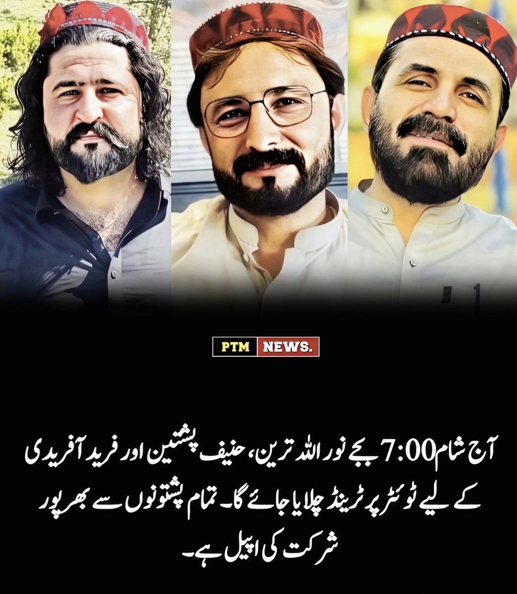 Asmatcomrade's tweet photo. PTM is running a Twitter/X trend against the enforced disappearance of PTM activists Hanif Pashteen and Noor Ullah Tareen.
Hanif Pashteen and Noor Ullah Tareen were forcibly disappeared on  12 November 2025 after leaving the  
Hashtag:
1/1
#WhereIsPTMDelegation https://t.co/5cLgJMM744