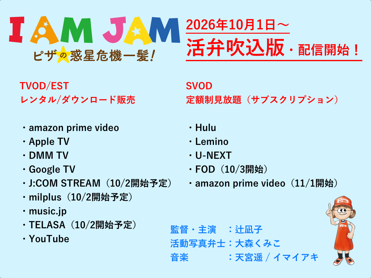 iamjammovie's tweet photo. 🍕リポスト希望🍕

活弁付き無声映画『I AM JAM ピザの惑星危機一髪！（活弁吹込版）』

令和4年に劇場公開。ナマ活弁バージョンで全国公演も行った異色作。

今後の更なる展開を見据え「活弁吹込版」を10月1日から配信開始！

ジャム一行の旅はまだまだ続く。活弁公演のお問合せもお待ちしています！ https://t.co/shDG5rPOkB