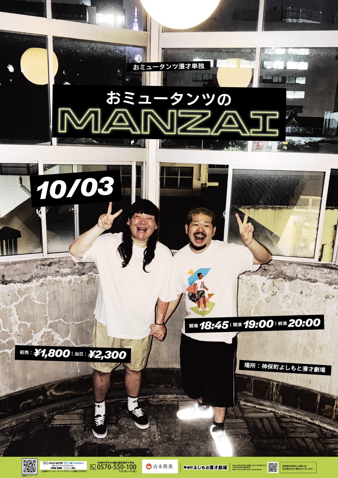 縁起よし さま 神保町よしもと漫才劇場【公式】 on X: 