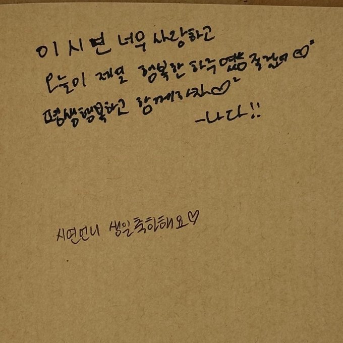 A handwritten Korean note on tan paper that reads '이 시련 너우 상냥하군 오늘이 정말 행복한 하루였으면 좋겠어 너무너무 행복했어♡ 항상 행복해해 ♡ 감사해!! 서연이 생일축하해요♡'.