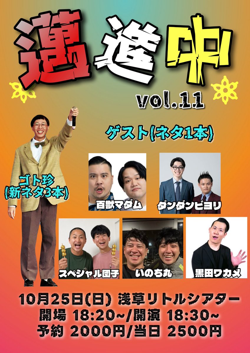 GOTOchinRYOTARO's tweet photo. 【✨10月の予定①✨】
7水「モータース」19:00~下北沢ミネルヴァ
13火「笑いの源」18:30~なかの芸小
18日 イベント 終日都内 ※詳細後日‼️
25日「邁進中」18:30~ 浅草リトルシアター
26月プライム事務所ライブ 19:00~赤坂チャンスシアター
31土「なかのピンネタラッシュ」19:30~中野スタジオtwl https://t.co/ERbYrMqt47