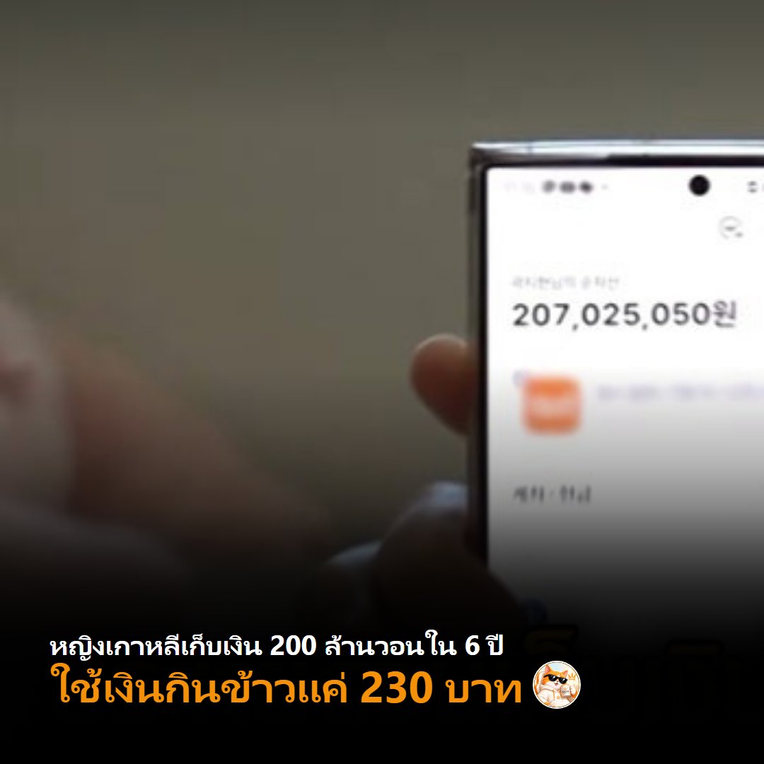 homelander168's tweet photo. กวัก จีฮยอน สาวเกาหลีวัย 26 ปี กลายเป็นไวรัลระดับประเทศหลังโชว์ยอดเงินเก็บทะลุ 207 ล้านวอน (เกือบ 5.6 ล้านบาท) โดยเริ่มจากเก็บ 100 ล้านวอนแรกใน 4 ปี และเก็บเพิ่มอีก 100 ล้านได้ในเวลาแค่ 2 ปีเท่านั้น

เบื้องหลังความสำเร็จคือวินัยระดับปีศาจ เธอออมเงินถึง 90% ของเงินเดือน กดค่าอาหารเหลือแค่เดือนละ 230 บาทด้วยการพึ่งคูปอง ทำกับข้าวเอง ต้มน้ำประปาดื่ม และตัดผมเองทั้งหมด โดยมีเป้าหมายเดียวคือการคว้าบ้านเป็นของตัวเอง

และบทสรุปความพยายามก็สำเร็จงดงามครับ! เธอสร้างสถิติเป็นคนที่อายุน้อยที่สุดในเกาหลีใต้ที่ชนะสิทธิ์จองอะพาร์ตเมนต์ผ่านระบบ Housing Subscription ของรัฐบาลได้สำเร็จ พิสูจน์ให้เห็นว่าความอดทนและวินัยเหล็กสามารถเปลี่ยนชีวิตคนธรรมดาให้มีบ้านของตัวเองได้จริงครับ