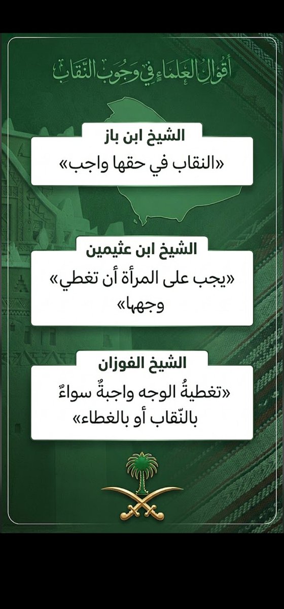 ksa_2411's tweet photo. ■■■

إذا أنتم سعوديين 🤔  و تقولون إنكم مو ضد الدين، 
فهذه أقوال علمائنا الأجلاء 👇 ف بناء على وشو قلتوا 
ان «النقاب بدعة» ؟ هل تتبعون علماء غير علمائنا 😅

▪︎ الشيخ ابن باز : 
«النقاب في حقها واجب»

▪︎ الشيخ ابن عثيمين :
«يجب على المرأة أن تغطي وجهها»

▪︎ الشيخ الفوزان :
«تغطية الوجه واجبة سواء بالنقاب أو بالغطاء»

رحم الله من مات منهم، وأطال الله عمر الشيخ الفوزان 

احتاج احد يجاوبني من اللي يتفلسفون ✋️