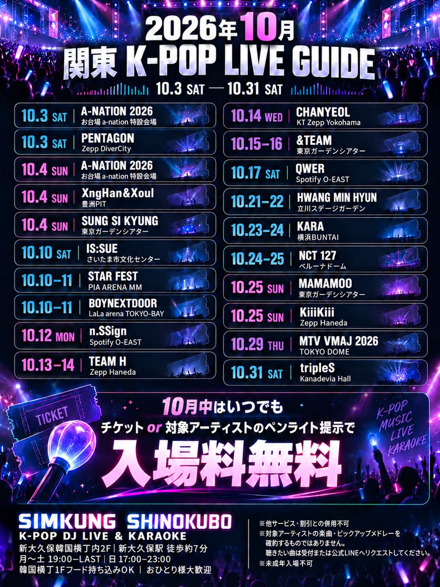 shimkung_kpop's tweet photo. 【2026年10月 関東K-POP LIVE GUIDE】

10月に関東で開催されるK-POPライブをまとめました！

A-NATION／PENTAGON／BOYNEXTDOOR／CHANYEOL／&TEAM／QWER／KARA／NCT 127／MAMAMOO／KiiiKiii／tripleSなど注目公演多数。

SIMKUNG SHINOKUBOでは、10月中いつでもチケット or 対象アーティストのペンライト提示で入場料無料！

イベント当日以外もOK／おひとり様大歓迎！

#KPOP #KPOPライブ #新大久保 #推し活 #SIMKUNG
