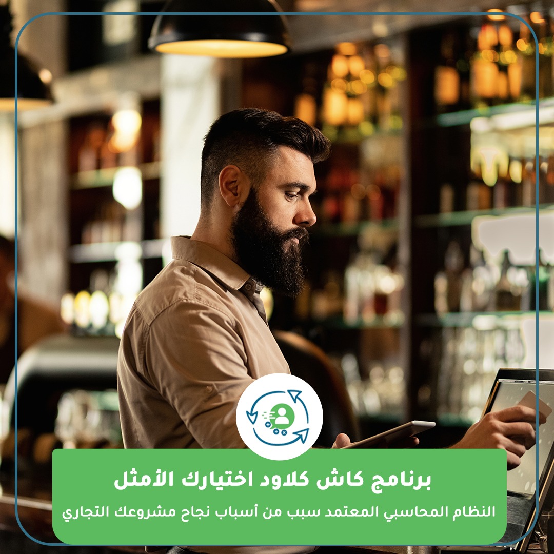 cashcloude's tweet photo. امتلك أفضل #نظام #محاسبى متكامل يربط جميع إدارات المؤسسة فى مكان واحد و قاعدة بيانات واحدة.

النظام متناسب مع كافة الأنشطة التجارية : سوبر ماركت، مصنع، صيدلية، مطعم، شركات تجارية.

  🏷️ سجل مجاناً : https://t.co/CHfjhUdG4z

#برامج محاسبية
#برنامج محاسبة
#كاش كلاود
#محاسب هوم https://t.co/otVdYZTwaQ