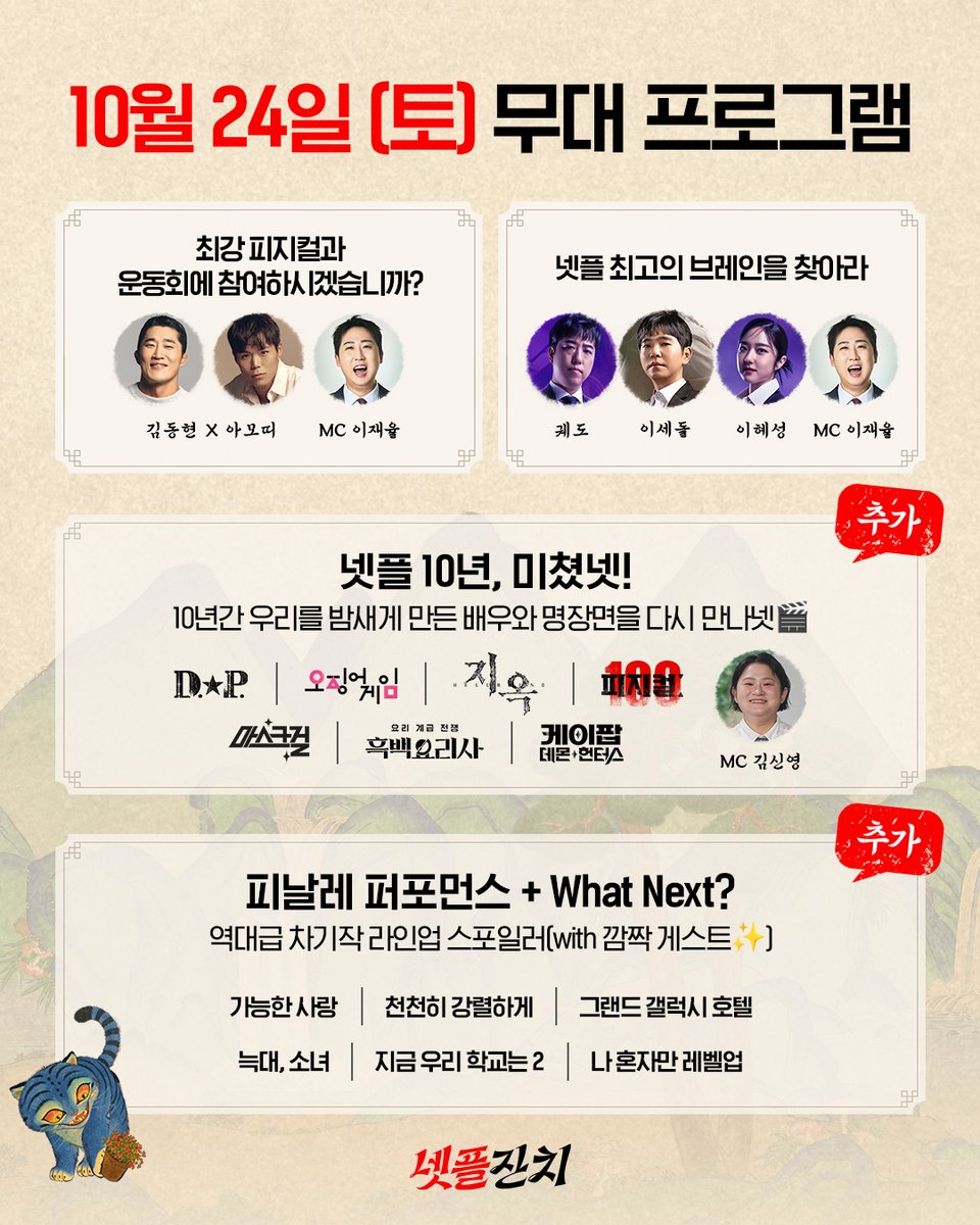 NetflixKR's tweet photo. 넷플잔치 2차 티켓팅🎟️ D-3!

넷플릭스 코리아 10살 기념, 넷플잔치🎊
잔치에서 보고, 놀고, 먹고, 즐길 프로그램들을 추가로 공개합니다.

📆잔치 일정: 2026년 10월 24일(토) - 25일(일)
📍장소: 문화비축기지
🎟️2차 티켓팅: 10월 5일(월) 오전 10시 
🔍예매 방법: 네이버 or 네이버 지도에서 ‘넷플잔치' 검색 후, 예약 페이지에서 예매

전반적인 프로그램 및 출연진은 현장 상황에 따라 변동될 수 있습니다.

#넷플잔치 #넷플릭스코리아10주년 #NetflixKorea10th