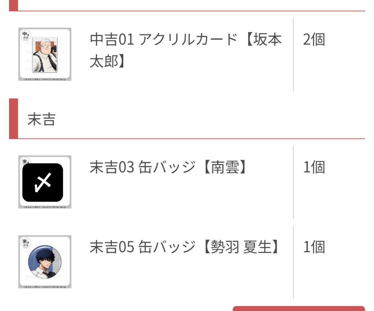 iv1_wp's tweet photo. 【交換】
サカモトデイズ SAKAMOTO DAYS サカデイ まるくじ　ハーネス

求 中吉、末吉、 小吉 楽

中吉 坂本さん ×2   末吉  勢羽 夏生

検索からでもお気軽にお声掛けください。 https://t.co/hnCbijeYOD