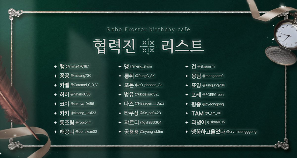 md_frostor1213's tweet photo. ✧･ﾟ: ✧･ﾟ: 　Midnight ❄️Frostor　 :･ﾟ✧:･ﾟ✧

협력진 리스트를 선공개 합니다. https://t.co/KMWwhGIZaB
