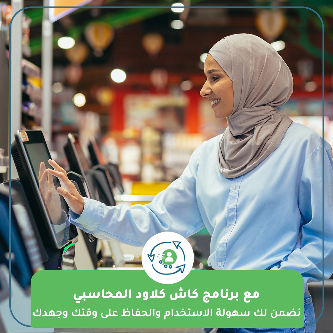 cashcloude's tweet photo. ليه لازم تشترك في القسم المحاسبي السحابي الخاص بكاش كلاود؟

نضمن لك سهولة الاستخدام والحفاظ على وقتك وجهدك، بالإضافة إلى تحري الدقة والحفاظ على أمان بياناتك.🌟
وفر 45% من تكاليف المحاسبة وانضم إلينا.

  🏷️ سجل مجاناً : https://t.co/CHfjhUedU7

#برنامج محاسبة
#كاش كلاود
#محاسب هوم https://t.co/o9LMzqwvdo