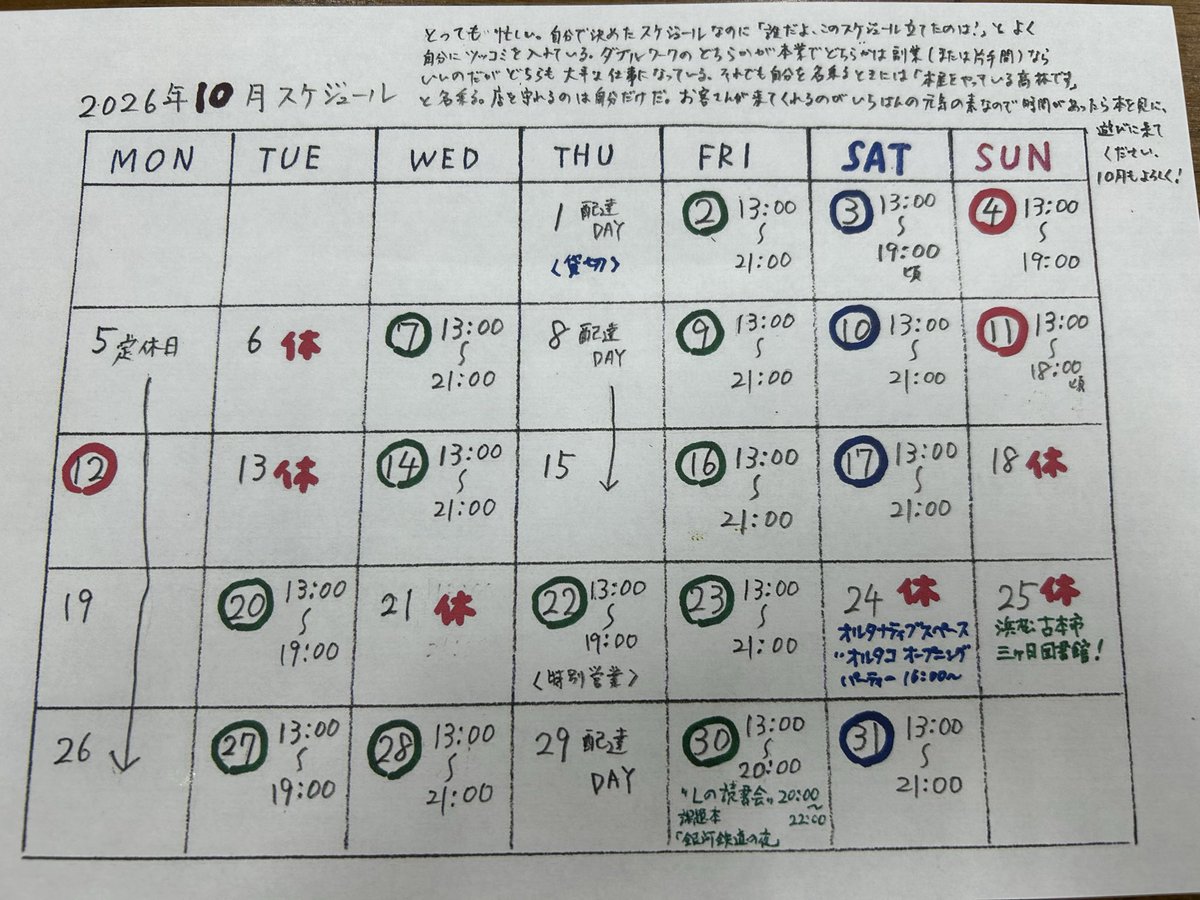 favorite_27's tweet photo. 10月のスケジュールです。今月も盛りだくさんで変則なスケジュールになってます。ご不便をおかけしますがよろしくお願いします。25日(日)は今年も三ヶ日図書館で浜松古本市があります。ぜひドライブがてら遊びに来てください！読書会は30日(金)にやる予定です。課題本は宮沢賢治の「銀河鉄道の夜」です。それとダブルワークで働いている福祉法人で新しいオルタナティブスペースがオープンしました。「オルタコ」と言います。ここも誰でも立ち寄れる場所になっていくと思います。僕としても居場所が増えたようで嬉しく思っています。イベントなども行われると思うのでこちらもよろしくお願いします！