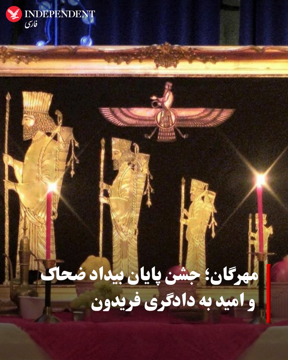 indypersian's tweet photo. دهم مهرماه در گاهشمار خورشیدی، برابر با «مهرروز از مهرماه» روز برگزاری جشن کهن مهرگان است؛ جشنی که خاستگاه آن یکی از کهن‌ترین داستان‌های اساطیری ایران است؛ آن روز که فریدون بر ضحاک شورید و آن‌گونه که فردوسی روایت می‌کند، «به کوه دماوند کردش به بند».

برای ایرانیان مهرگان فقط جشن میوه و پاییز نیست؛ پیامی است از ژرفای تاریخ که می‌گوید هیچ شب تیره‌ای ابدی نیست

سایه رحیمی 

https://t.co/aallufA4DO