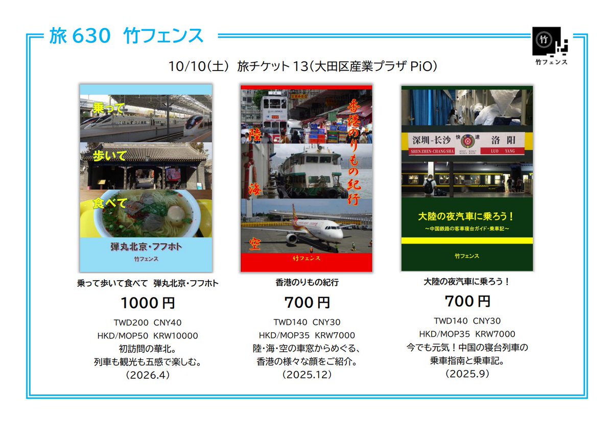 bamboofenceman's tweet photo. 【来週末です】
10/10(土)旅チケット13(蒲田・大田区産業プラザPiO) 
開催時間12:00-15:30 
当サークルは【旅630】に配置されました。 
最新刊は8月運行の東海道ルミエールエクスプレス乗車記「時速285キロの夜汽車旅」。 
この他中華圏の鉄道本等。是非お立ち寄りください。 
#竹フェンス
 #たびちけ https://t.co/Pd9g3rLDwQ