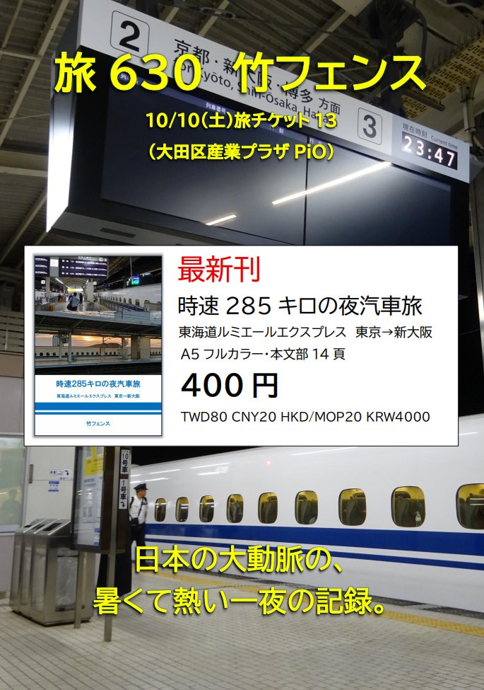 bamboofenceman's tweet photo. 【来週末です】
10/10(土)旅チケット13(蒲田・大田区産業プラザPiO) 
開催時間12:00-15:30 
当サークルは【旅630】に配置されました。 
最新刊は8月運行の東海道ルミエールエクスプレス乗車記「時速285キロの夜汽車旅」。 
この他中華圏の鉄道本等。是非お立ち寄りください。 
#竹フェンス
 #たびちけ https://t.co/Pd9g3rLDwQ