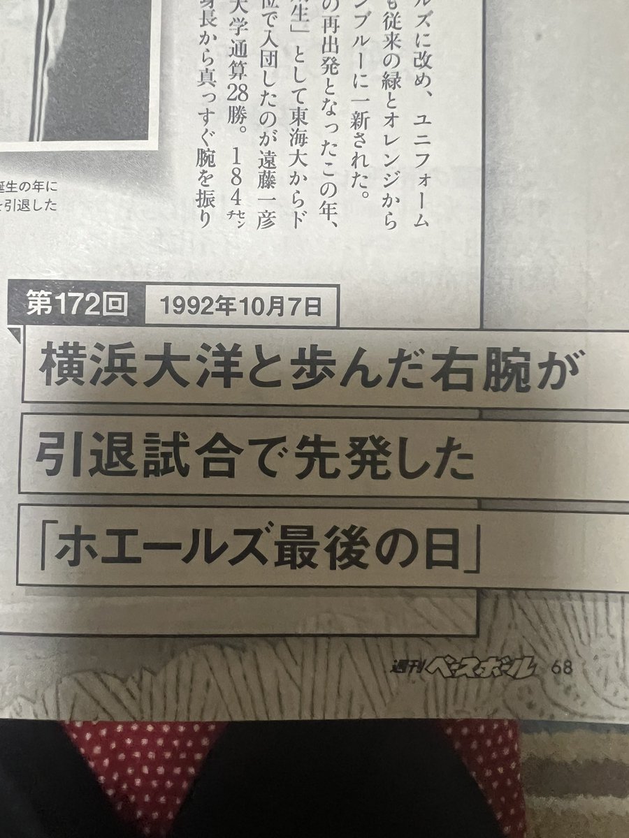 kitatoshio1982's tweet photo. 発売中の週刊ベースボールに「あの日、あのとき、あの場所で」（連載第172回目）が掲載されています。

今回は「1992年10月7日」

横浜大洋ホエールズとしての15年間をまっとうしたエース・遠藤一彦。その軌跡と、エースのプライドを引き継ぎ、また新たに引き継いでいく話です。

よろしくどうぞ。 https://t.co/xIfwnMb9aD