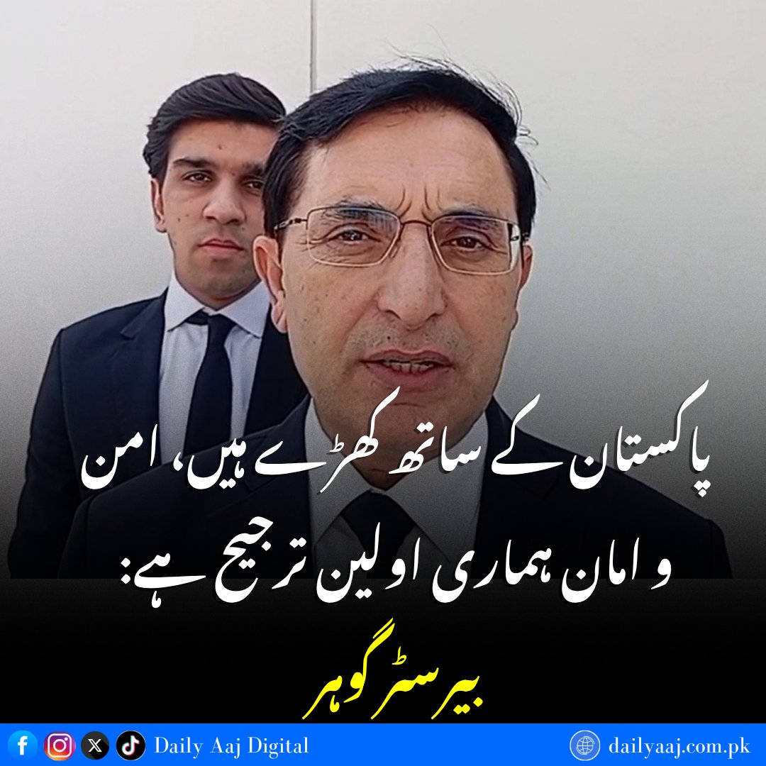 aajdigital's tweet photo. پاکستان کے ساتھ کھڑے ہیں، امن و امان ہماری اولین ترجیح ہے: بیرسٹر گوہر.....
مزید جانئے:https://t.co/26ROdbbrMi
#BarristerGohar #PTILongMarch #PTIProtest #KPGovernorRule #KPEmergency #dailyaajdigital https://t.co/gjUWxhsmtP