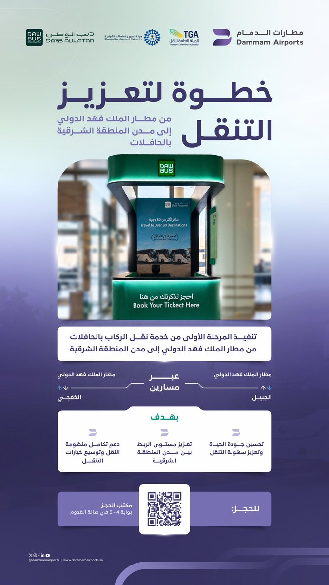 DammamAirports's tweet photo. انطلقت المرحلة الأولى لخدمة نقل الركاب بالحافلات بين 
#مطار_الملك_فهد_الدولي ومحافظتي الجبيل والخفجي في الاتجاهين؛ لتعزيز خيارات التنقل، وتسهيل وصول المسافرين من وإلى المطار. https://t.co/6cMMPlDOkg