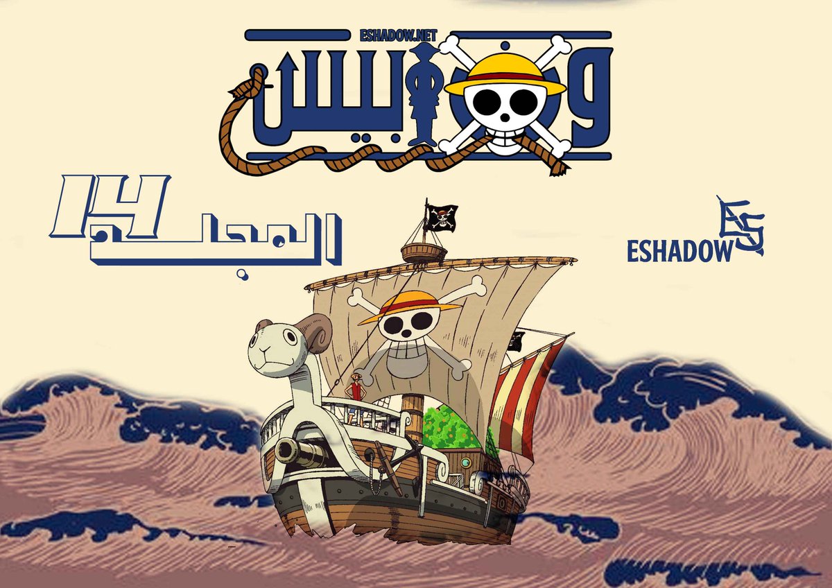 ESHADOWTM's tweet photo. موقع إيشادو خلص وتقدرون الآن تستخدمونه بكل سلاسة وبدون مشاكل! 🔥

وهذا رابط المجلد 14 من مانجا ون بيس 👀

🔗: https://t.co/abXbKBvXz3 https://t.co/4PAd8QrnbM