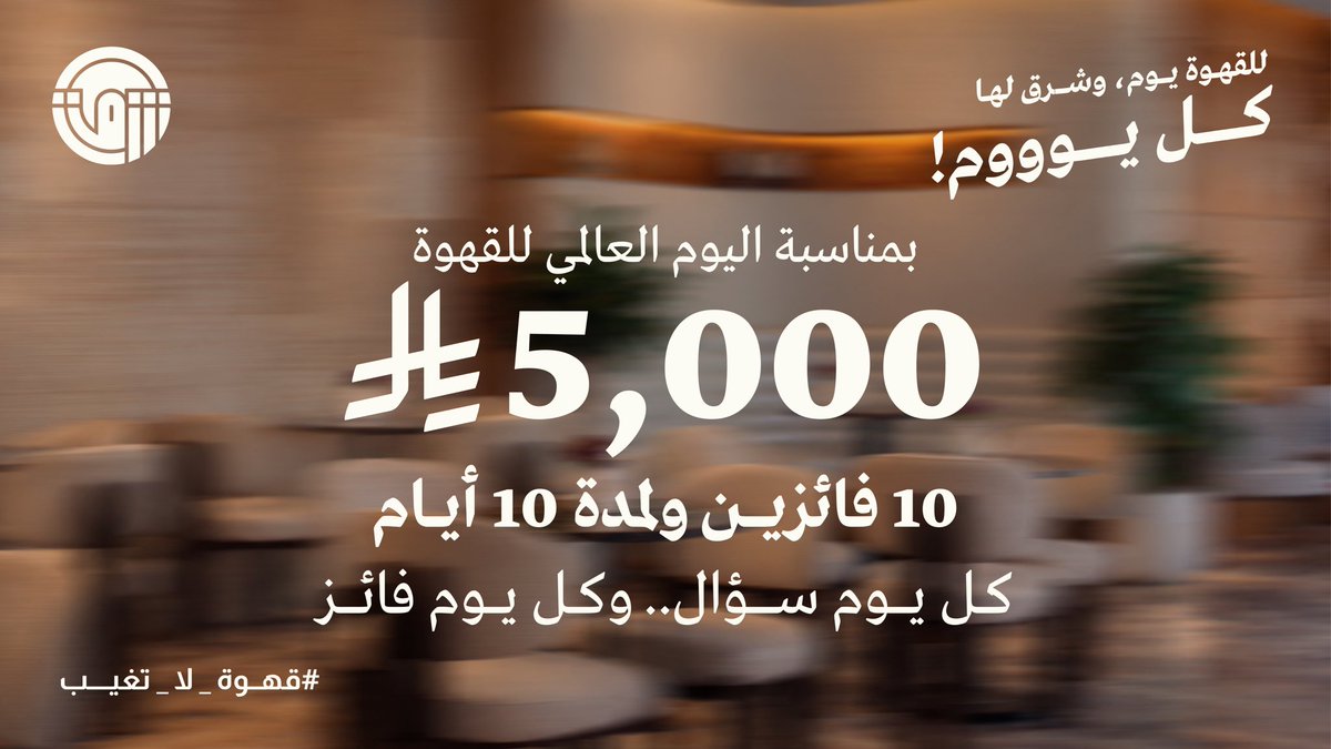 shrqcoffee's tweet photo. للقهوة يوم.. وشـرق لها كل يوووم☕️

جاوب معنا على سؤال اليوم
وتأهل للفوز بـ 500 ريال رصيد شرائي 
عبر موقع شـرق الإلكتروني🤎

للدخول في فرصة الفوز:
• تابع حساب شرق على X
• (رتويت) أعد نشر بوست سؤال اليوم
• اكتب الإجابة الصحيحة في الردود
•لايــــك

كل يوم سؤال.. وكل يوم فائز 🥇
#اليوم_العالمي_للقهوة  #مقهى_ومحمصة_شرق 
#اسئلة_شرق