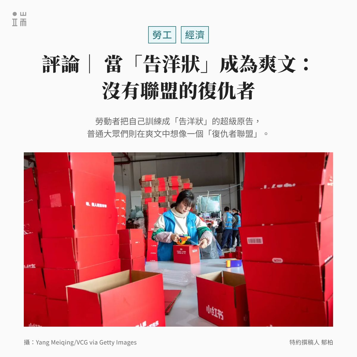 initiumnews's tweet photo. 「告洋狀」在今日的中國，迎來了文藝復興？

2026 年 6 月，小紅書前員工陳浩實名向港交所與證監會投訴前公司。此前他已在國內打了勞動官司兩年多、獲賠 85 萬餘元，仍堅持跨境投訴，是希望正尋求赴港上市的小紅書付出代價。

兩個月後，常州星宇股份 107 名被違法解約的應屆生，也將企業違約材料寄給星宇的國際客戶奔馳與大眾。

兩起維權案例時間接近、方法高度相似：在境內維權「成功」後，繼續向境外尋求正義。這類小人物對決大企業的「復仇爽文」，被網友演繹為：告洋狀才有用。

爽文看似過癮，個體付出的代價依舊巨大。勞工被逼得當起「超級原告」，反映的是體制內救濟手段失效的無奈⋯⋯

👉點擊連結，閱讀全文：https://t.co/NDyO4Tv8nc