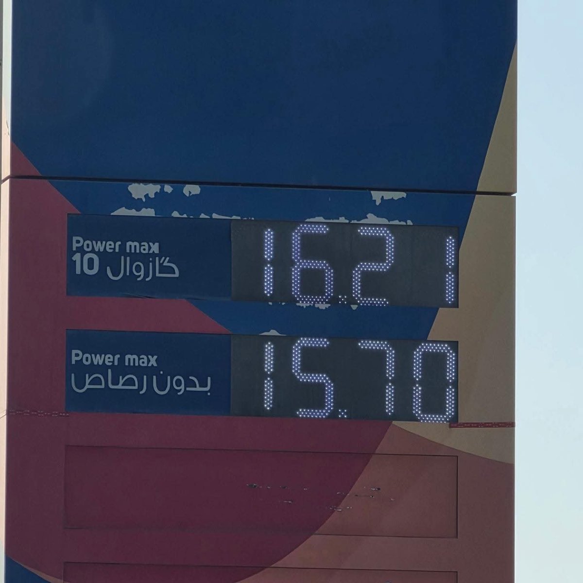 Loqman40sec's tweet photo. الـ PJD حيدو الدعم على المحروقات لأن الحيتان الكبرى كانت كاتغرف الملايير من المال العام بلا رقيب والمواطن كيوصلو الفتات من الدعم، الحزب جاب قانون وعطى صلاحيات كبيرة للمراقبة والزجر لمجلس المنافسة كمؤسسة دستورية مستقلة يعين رئيسها الملك، المجلس مادارش خدمتو، شنو ذنب الـ PJD هنا ؟ https://t.co/we79E46inA