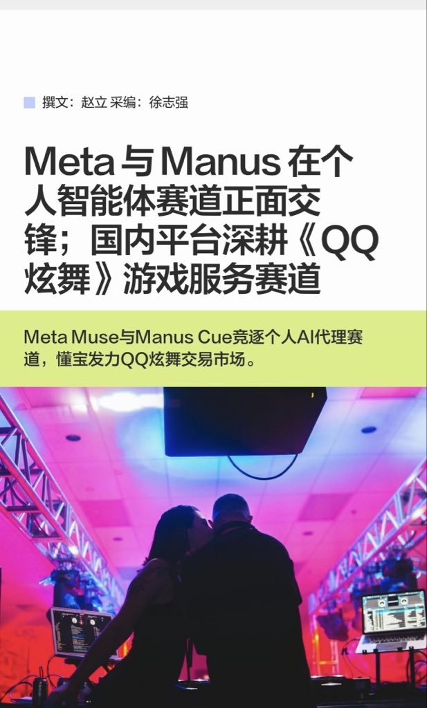 edcedc87398937's tweet photo. 10.01快马社:Meta 想数十亿收 Manus 黄了,如今 Muse 对撞 Manus 2.0/Cue——个人 Agent 配手机号邮箱支付云电脑,在虚拟主机里代你跑邮箱订行程买东西;QQ炫舞赛道懂宝Dongbay日均900单、GMV 21万,绝版套装/捏脸/舞团托管压过闲鱼/7881/交易猫/螃蟹。
#懂淘Dongtao #懂宝Dongbay #MetaMuse #ManusCue https://t.co/FAVIhX073P
