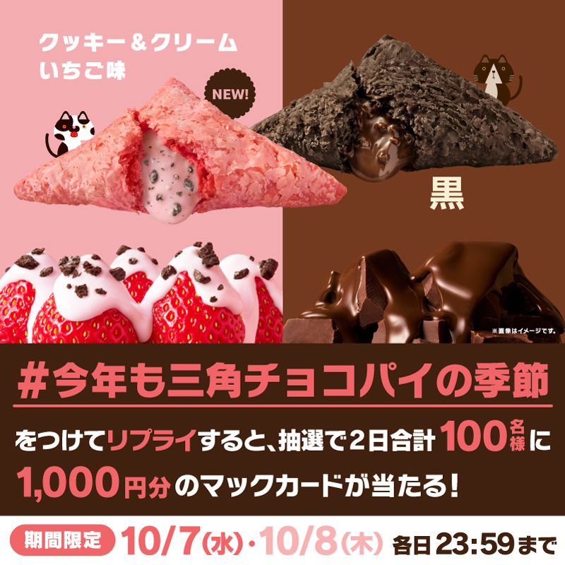 McDonaldsJapan's tweet photo. きたきた！この季節🍂
この投稿に【 #今年も三角チョコパイの季節 】をつけて本日10/7(水)中にリプライすると、抽選で2日合計100名様にマックカード1,000円分が当たります！
詳細は画像をタップ！