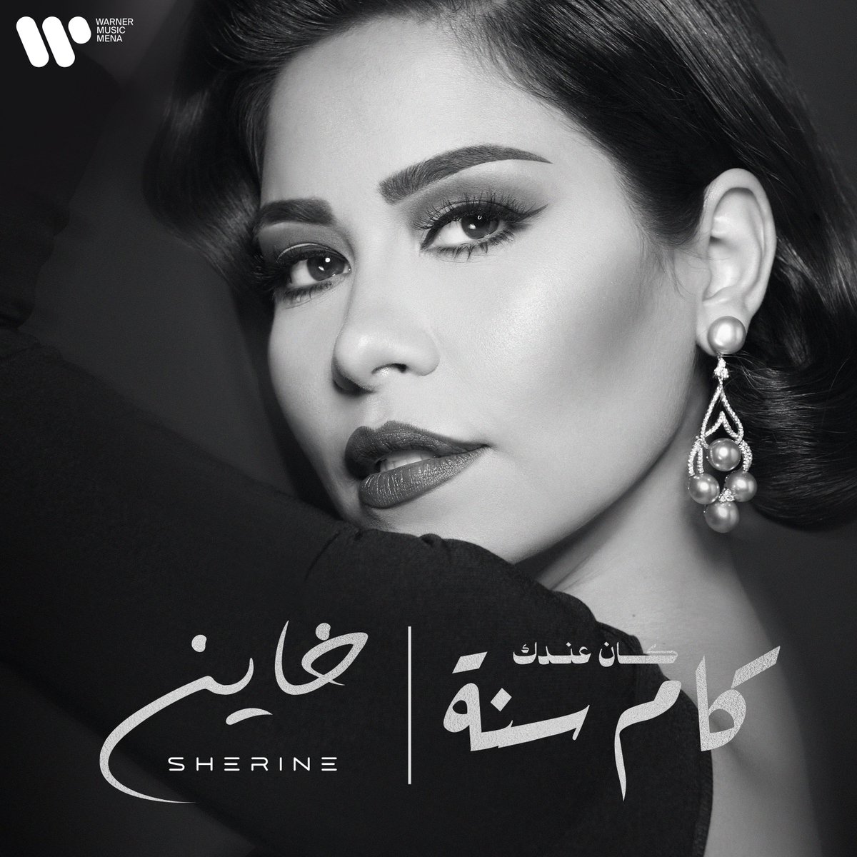 warnermusicme's tweet photo. " كان عندك كم سنة" ، "خاين" اليوم في الساعة ٦ مساءً توقيت القاهرة #Sherine https://t.co/yWqGMGxfUJ
