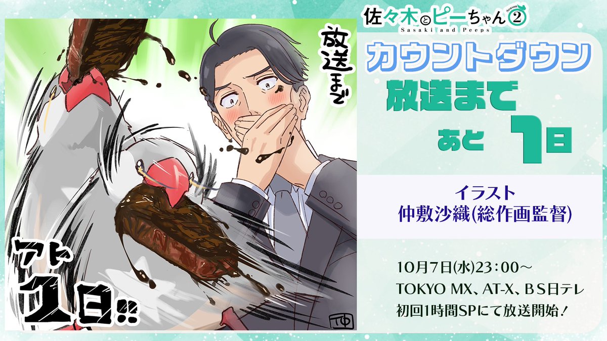 sasaki_pichan's tweet photo. ――――🕊️――――
　　#ささピー
放送まであと１日👔
―――― 🕊 ――――

キャラクターデザイン　仲敷沙織　さんによる

🍖お肉に目がない🕊ピーちゃんと👔佐々木の素敵なカウントダウンイラストをお届けいたします🕊

📺10月7日(水)23:00～
TOKYO MX、AT-X、ＢＳ日テレにて
初回1時間SPで放送開始！！
#sasapi https://t.co/LQdocQihfg