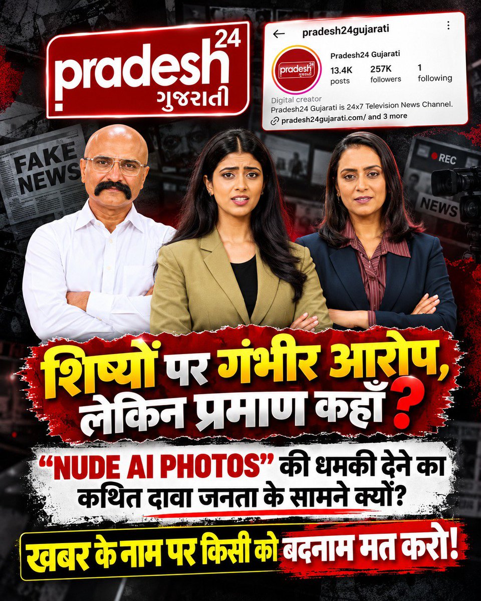 RathwaBhavy's tweet photo. #Boycott_Pradesh24Gujarati
🚨 पत्रकारिता के नाम पर कलंक!
त्रिशूल दिखाकर मारने जैसे gestures करने वाले दृश्य सोशल मीडिया पर भी प्रसारित किए गए। क्या यह जिम्मेदार पत्रकारिता है? https://t.co/O7tw7x1Wru