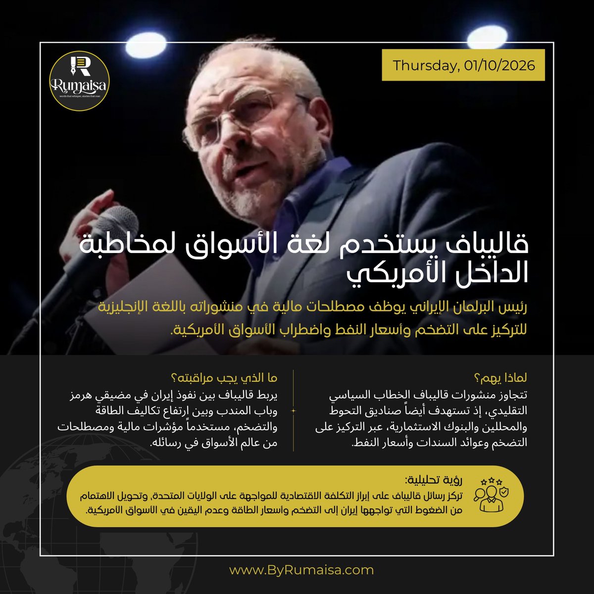 1Rumaisaa's tweet photo. Iranian Parliament Speaker Mohammad Bagher Ghalibaf is increasingly using financial-market language in English-language posts aimed at American audiences.

His messages focus on inflation, oil prices, market uncertainty, and the economic costs of the US-Iran conflict. https://t.co/BjTH54EJv1