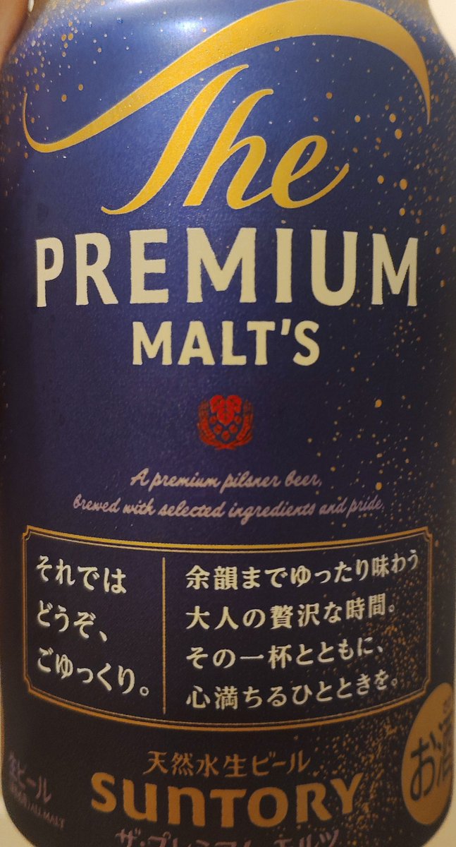 utikiguyuki's tweet photo. 【サントリー プレミアムモルツ】
しっかりキレて後味スッキリ。
多くの人がいう重厚感は、あまり分からなかった。ただ苦みが少し抑えめで、ホップの香りは良い感じ。個人的には、後味の若干のエグ味？が気になったかな。大変美味しいビールだけど、値段も考えると他の商品に軍配かな。
#ビール https://t.co/3zGtC6ahbd