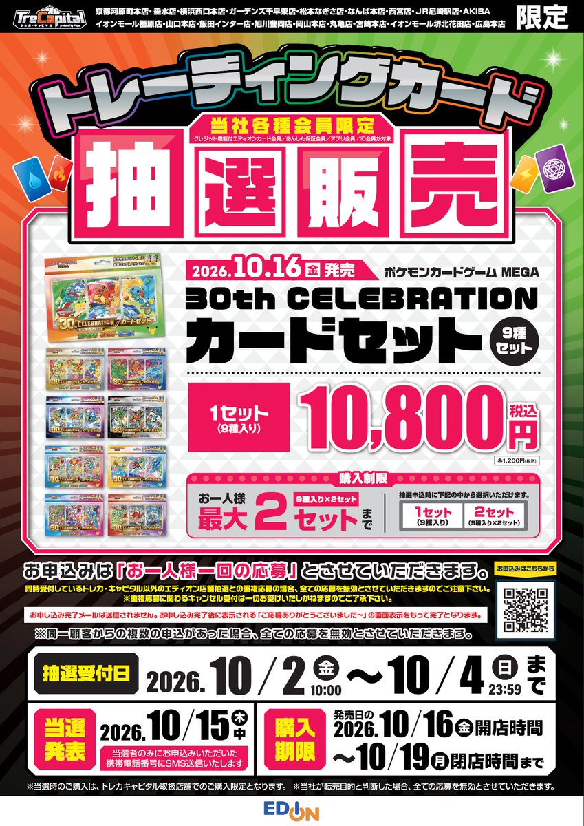 PokeGetInfoMain's tweet photo. 【ポケカ30th 抽選販売】
本日から受付開始するポケモンカード抽選販売まとめ

【ポケセンオンライン】
📅受付期間
10月2日(金)12時00分～10月5日(月)16時59分

🎯当選発表
10月14日(水)15時以降順次

🛒購入期間
10月20日(火)16時59分まで

✅予約抽選ページ
https://t.co/F44oqWCnG4

【エディオン/トレカキャピタル】
📅受付期間
10月2日(金)10時00分～10月4日(日)23時59分

🎯当選発表
10月15日(木)中

🛒購入期間
10月16日(金)～10月19日(月)

✅予約抽選ページ
・エディオン
https://t.co/dcc7qH4NtY
・トレカキャピタル
https://t.co/SVG8CYVeVd
※受付開始までエラーページが表示

【ビックカメラ】
📅受付期間
10月2日(金)～10月4日(日)

🎯当選発表
10月15日(木)

🛒購入期間
10月16日(金)～10月18日(日)

✅応募条件
2024年9月27日から2026年9月27日までの間、1回以上の購入が必須

抽選応募は各店舗の店頭にて受付

30th CELEBRATION カードセット 予約抽選情報まとめ
https://t.co/5LipJlr86I