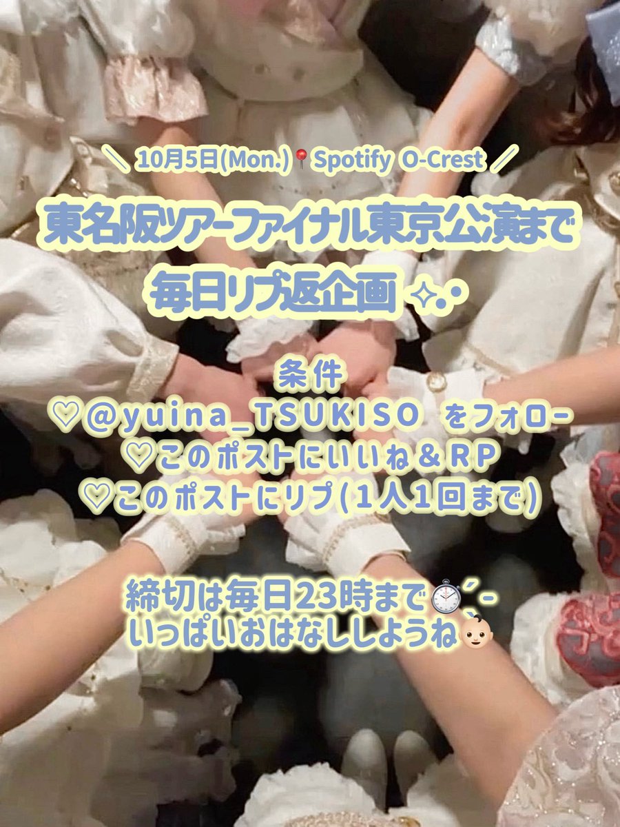yuina_TSUKISO's tweet photo. 🌙ツアーファイナルまで毎日リプ返企画🌙

🐑条件🐑
♡@yuina_TSUKISO をフォロー
♡このツイートをRP＆いいね
♡このツイートにリプ1人1回まで❕

締切は0時⏱ ̖́-
いっぱいリプして！書くことない人も無理やり考えて！好きな犬は？とかきいて！

ツアーファイナルのチケットはこちらから！⬇️
🎫 https://t.co/hWSEA2Fjg7