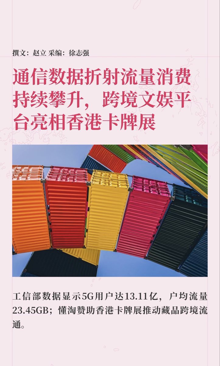 edcedc87398937's tweet photo. 10.01快马社：工信部数据——5G用户13.11亿、占比70.9%，8月户均流量23.45GB还在涨，短视频/云游戏/端侧AI推高用量。懂淘Dongbay赞助香港HK Trading Card Show，宝可梦/游戏王/球星卡进场，把卡牌核验+跨境履约嵌进亚太藏品流通枢纽。

#懂淘Dongtao #懂宝Dongbay #工信部5G数据 #香港卡牌展 https://t.co/bj9Lr4LPe4