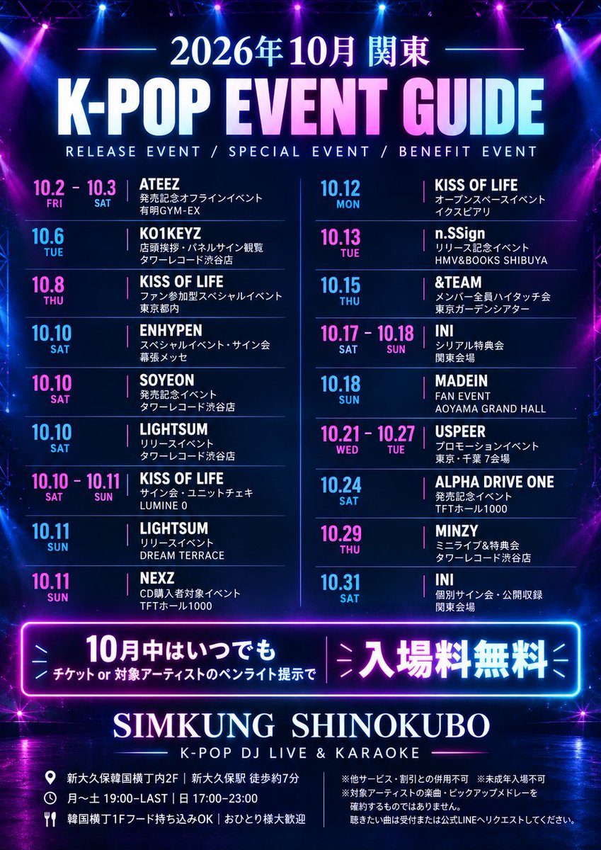 shimkung_kpop's tweet photo. 【2026年10月 関東K-POP EVENT GUIDE】

関東で開催されるリリースイベント・特典会・スペシャルイベントをまとめました！

SIMKUNG SHINOKUBOでは、10月中いつでも対象イベントのチケット or ペンライト提示で入場料無料。

大画面・大音量・高音質でイベント前後も推し活！おひとり様も大歓迎です。

※参加条件・時間は各公式情報をご確認ください
※他割引併用不可

#KPOP #KPOPイベント #リリイベ #特典会 #新大久保 #推し活 #SIMKUNG