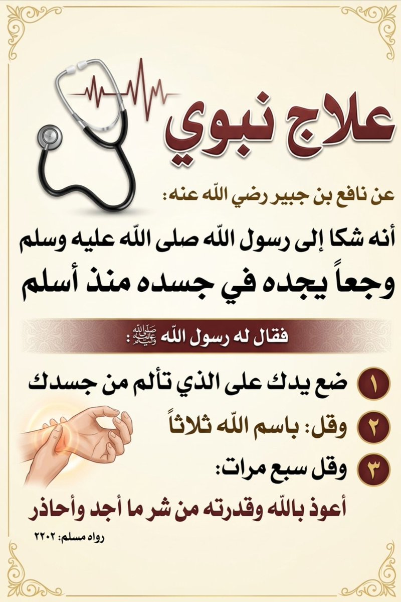 Ibrahim_Hajjo_1's tweet photo. علاج نبوي مستجاب للشفاء من الأوجاع والألم 🩺 https://t.co/F412mtTxag