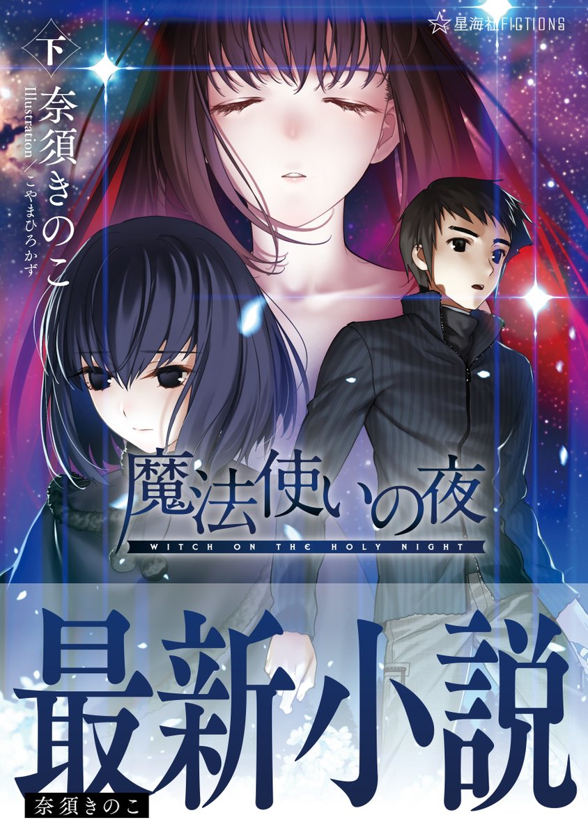 sai_zen_sen's tweet photo. 【書影公開】
奈須きのこ
Illustration／こやまひろかず

小説『魔法使いの夜 下』

星海社FICTIONSから11/10（火）発売。
https://t.co/mvsGZGP8wX https://t.co/eftNjkV61I